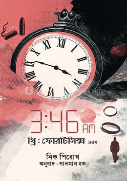 ৩ঃ৪৬ এএম.