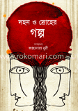 দহন ও দ্রোহের গল্প