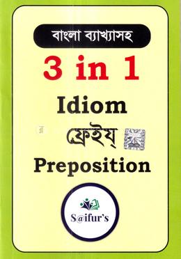 ৩ ইন ১ ইডিয়ম ফ্রেইয্ প্রিপজিশন 