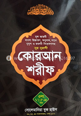 ৩নং ভি আই পি সেটপারা বাংলা উচ্চারণ ও অর্থসহ কোরআন।