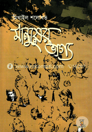 মানুষের ভাগ্য