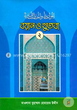 বয়ান ও খুতবা-২য় খণ্ড