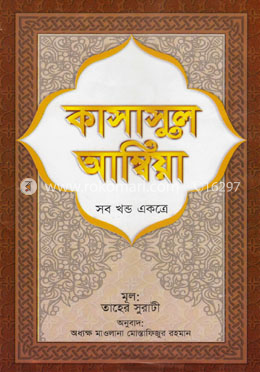 কাসাসুল আম্বিয়া (সব খণ্ড একত্রে-সাদা) image