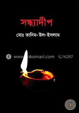 সন্ধ্যাদীপ image