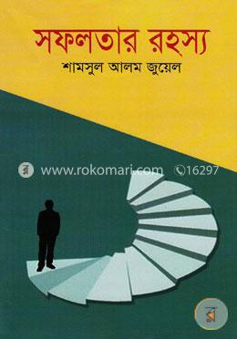 সফলতার রহস্য image