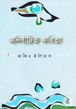 অনির্বাচিত কবিতা