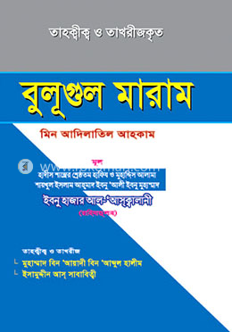 বুলূগুল মারাম (তাহক্বীক্ব ও তাখরীজকৃত )