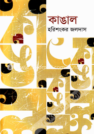 কাঙাল image