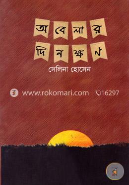 অবেলার দিনক্ষন