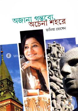 অজানা গন্তব্যে অচেনা শহরে