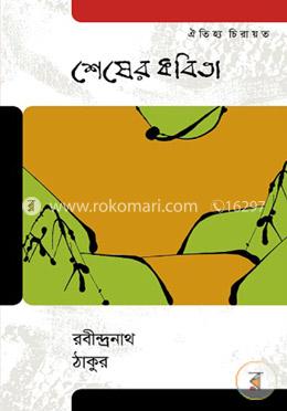 শেষের কবিতা