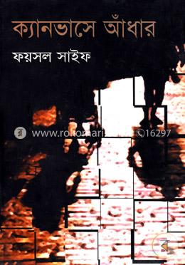 ক্যানভাসে আঁধার