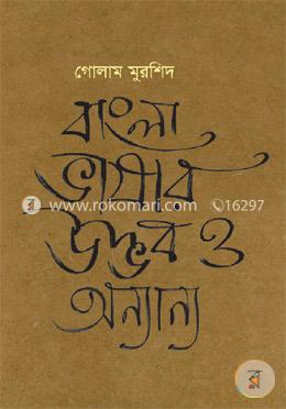 বাংলা ভাষার উদ্ভব ও অন্যান্য image