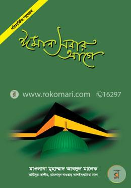 ঈমান সবার আগে image