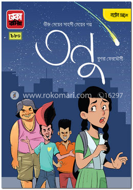 তনু: ভীরু মেয়ের সাহসী গল্প