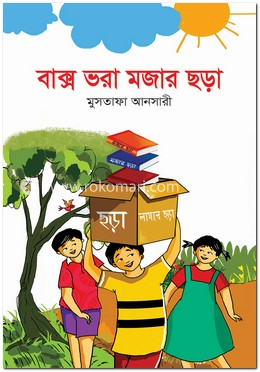 বাক্স ভরা মজার ছড়া image