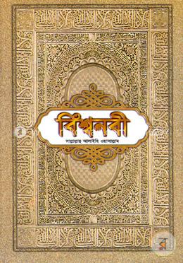 বিশ্বনবী (সাঃ) (নিউজ-বক্সসহ মাঝারী) image