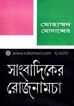 সাংবাদিকের রোজনামচা