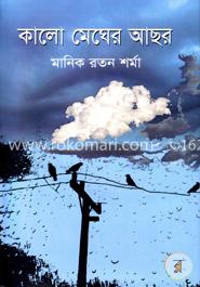 কালো মেঘের আছর image