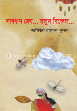 সাবধান মেঘ...হলুদ বিকেল... image