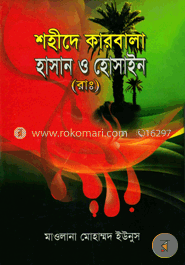 শহীদে কারবালা হাসান ও হোসাইন (রাঃ)