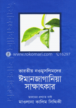 ভারতীয় নওমুসলিমদের ঈমানজাগানিয়া সাক্ষাৎকার (৫-৬) image