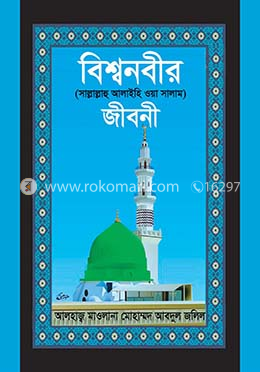 বিশ্বনবীর (সা.) জীবনী image
