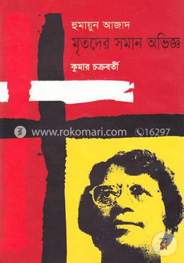 হুমায়ুন আজাদ মৃতদের সমান অভিজ্ঞ image