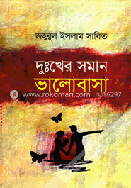 দুঃখের সমান ভালোবাসা