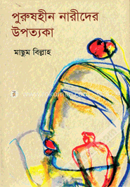পুরুষহীন নারীদের উপত্যকা image