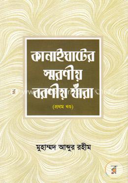 কানাইঘাটের স্মরণীয় বরণীয় যাঁরা - প্রথম খণ্ড
