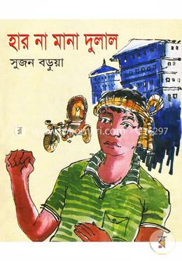 হার না মানা দুলাল image