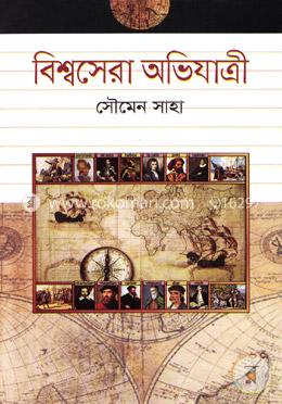 বিশ্বসেরা অভিযাত্রী