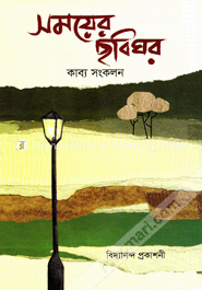 সময়ের ছবিঘর image