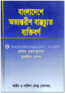 বাংলাদেশের অভ্যন্তরীণ বাস্তুচ্যুত ব্যক্তিবর্গ image