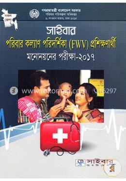 সাইবার পরিবার কল্যাণ পরিদর্শিকা প্রশিক্ষণার্থী মনোনয়নের পরীক্ষা-২০১৭