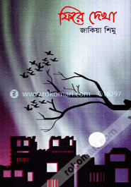 ফিরে দেখা image