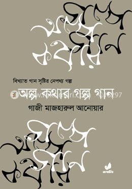 অল্প কথার গল্প গান image