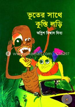 ভূতের সাথে কুস্তি লড়ি
