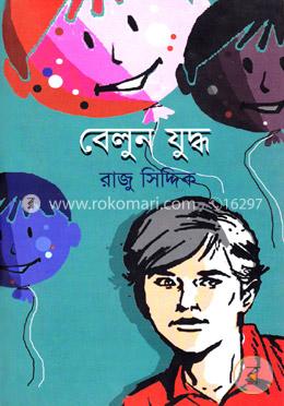বেলুন যুদ্ধ image