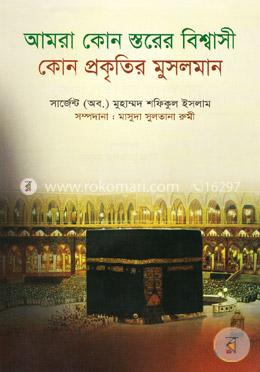 আমরা কোন স্তরের বিশ্বাসী ও কোন প্রকৃতির মুসলমান image