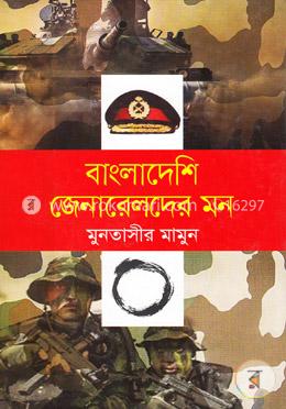 বাংলাদেশি জেনারেলদের মন image