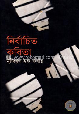 নির্বাচিত কবিতা image