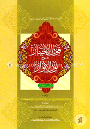 কূতুল আখইয়ার শরহে নুরুল আনওয়ার (জামাত-শরহে বেকায়া) - ১ম খণ্ড 