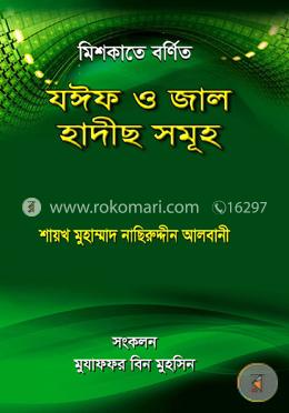 মিশকাতে বর্ণিত যঈফ ও জাল হাদীছ (১ম) 