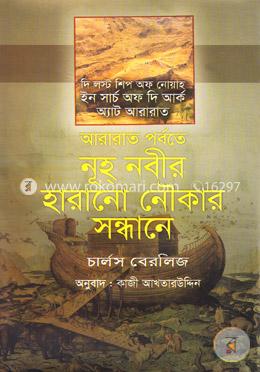 আরারাত পর্বতে নূহ্ নবীর হারানো নৌকার সন্ধানে