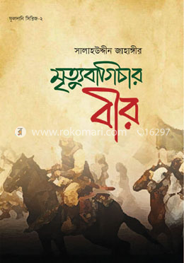 মৃত্যুবাগিচার বীর image