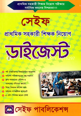 সেইফ প্রাথমিক সহকারী শিক্ষক নিয়োগ ডাইজেস্ট