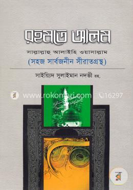 রহমতে আলম (সা.) (সহজ সার্বজনীন সীরাতগ্রন্থ) image