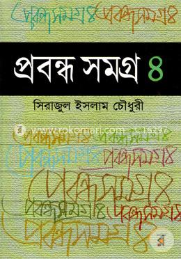 প্রবন্ধ সমগ্র-৪ image